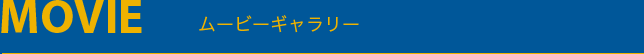 ムービーギャラリー